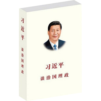 習近平談治國理政 入選2014中國好書 中文平裝 2014中國好書政治軍事著作 黨政讀物 pdf epub mobi 電子書 下載