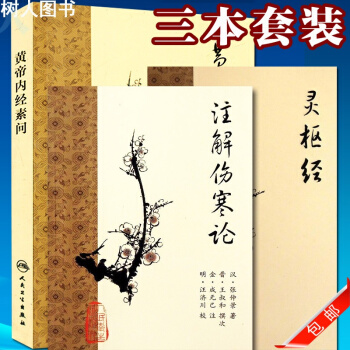 黄帝内经素问+灵枢经+注解伤寒论 3本 梅花版 正版！白话中医四部经典(黄帝内经素问双色版 pdf epub mobi 电子书 下载