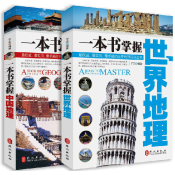 正版 一本书掌握世界地理+中国地理 全2册 快速了解世界和中国的好帮手 pdf epub mobi 电子书 下载