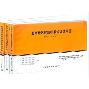 西南地区建筑标准设计通用图 西南地区建筑标准图集合订本 全三册 pdf epub mobi 电子书 下载
