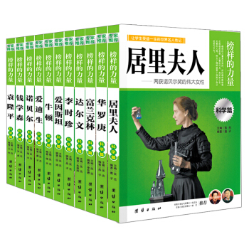 世界著名科學傢傳記11冊 青少年兒童中小學生名人故事科普讀物課外成長勵誌圖書經典科學傢故事 pdf epub mobi 電子書 下載