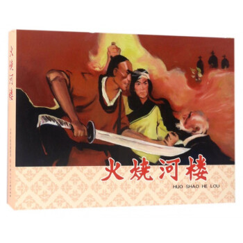 火烧河楼(精)
