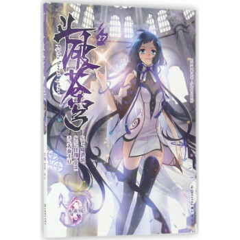 斗破苍穹(27典藏版)/少年奇幻系列/知音漫客丛书 pdf epub mobi 电子书 下载