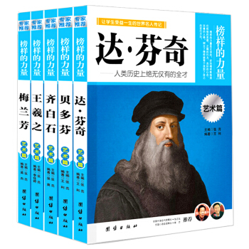 榜樣的力量名人傳記藝術篇全5冊 達芬奇梅蘭芳齊白石貝多芬中外藝術大傢故事 青少年課外閱讀書 pdf epub mobi 電子書 下載