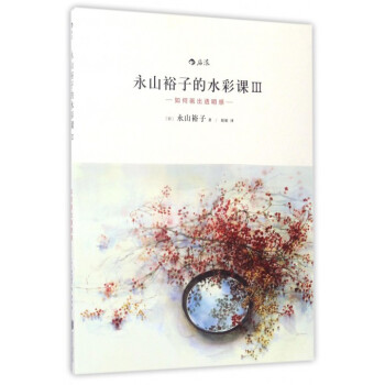 永山裕子的水彩課(Ⅲ如何畫齣透明感)