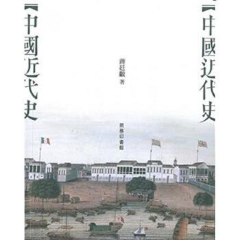 中國近代史 港版 蔣廷黻 經典名著 中國近代史 香港商務印書館 港颱原版 繁體中文圖書 pdf epub mobi 電子書 下載