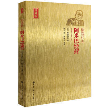 阿米巴經營 第二版(精裝珍藏版，盡覽稻盛60年經營智慧) [日]稻盛和夫 , 陳忠 曹岫 pdf epub mobi 電子書 下載