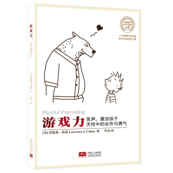 游戏力(美国国家亲子出版奖金奖)笑声,激活孩子天性中的合作与勇气 (美)科恩,李岩