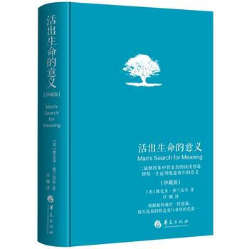 活出生命的意义(精装珍藏版) (美)弗兰克尔,吕娜 pdf epub mobi 电子书 下载