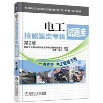 2017新版 电工技能鉴定考核试题库 第2版 维修电工书籍 初级中级高* 理论试题+技能 pdf epub mobi 电子书 下载