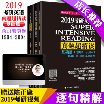 2019考研英语真题超精读 基础篇 陈正康 1994-2004年考研英语一二历年真题详解 pdf epub mobi 电子书 下载