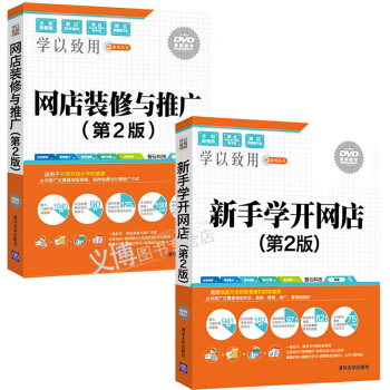 新手學開網店（第2版）（附光盤）+網店裝修與推廣（第2版）（附光盤）學以緻用係列叢書 pdf epub mobi 電子書 下載
