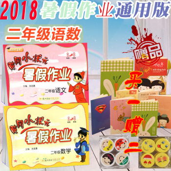 包郵2018新版 黃岡小狀元暑假作業二年級 數學+語文 通用版 小學二年級假期作業 可搭配黃岡作業本