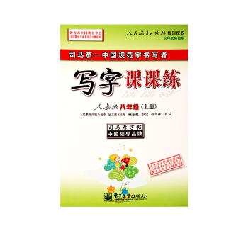 司馬彥字帖寫字課課練八年級上下冊人教版楷書同步字帖 語文課課練 人教8上冊