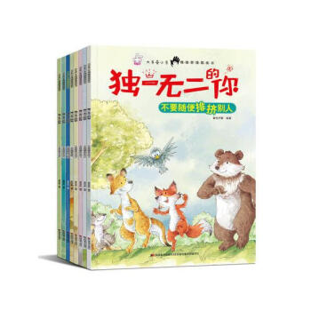 不要随便保守秘密独一无二的你绘本故事书8册3-6岁儿童绘本童话书幼儿睡前故事早教书不要随便 pdf epub mobi 电子书 下载