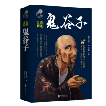【專區3本39】鬼榖子大全集(彩圖版)原文譯文注釋 中華古典謀略經典書籍 鬼榖子