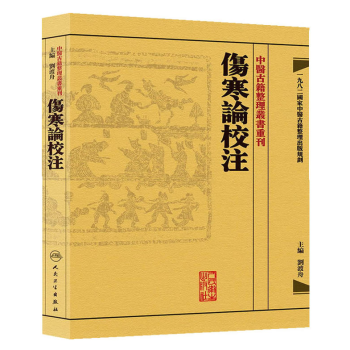 正版現貨 傷寒論校注 中醫古籍整理叢書重刊 一九八二國傢中醫古籍整理齣版規劃 劉渡舟/主 pdf epub mobi 電子書 下載