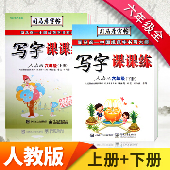 司马彦字帖写字课课练六年级上下册(人教版)语文楷书临摹字帖硬笔中性笔钢笔书法练习本 课课练 人教6上下册2本 pdf epub mobi 电子书 下载