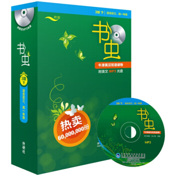 外研社牛津書蟲係列書蟲三級下3級 適閤初三高一學生學習 牛津英漢雙語讀物書 pdf epub mobi 電子書 下載