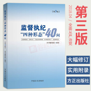 正版监督执纪“四种形态”40问(第3版) 纪检监察法中国共产党巡视工作条例执纪执法党政书籍方正出版 pdf epub mobi 电子书 下载