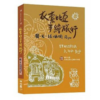 【中商原版】衣索比亚手绘旅行(附明信片、图片光碟) 港台原版 Peiyu(張佩瑜) 联经出版 旅游 pdf epub mobi 下载