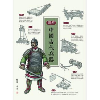 【中商原版】圖解中國古代兵器 港颱原版 楊泓 三聯書店 中國曆史 pdf epub mobi 電子書 下載