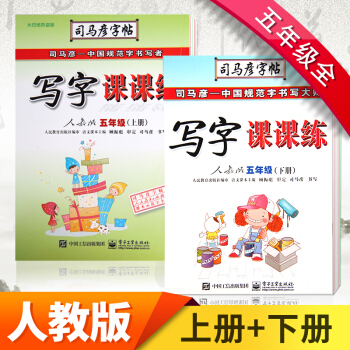 司马彦字帖写字课课练 五年级上下册(人教版) 同步写字练习本硬笔中性笔钢笔练字本 课课练 人教5上下册共2本 pdf epub mobi 电子书 下载