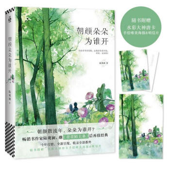朝顔朵朵為誰開(暢銷書作傢陸觀瀾繼《青青陌上桑》之後再續經典)
