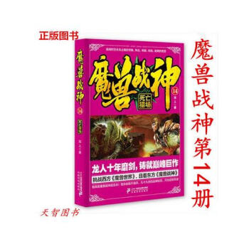 魔兽战神14死亡猎场龙人 东方仙侠妖兽与西方魔法异能完美结合的热血幻想小说 新魔幻玄幻小说 pdf epub mobi 电子书 下载