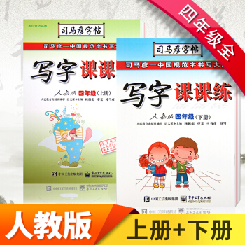 司马彦字帖 写字课课练 四年级上下册人教版 4年级钢笔中性笔临摹字帖 小学生同步练字本 课课练 人教4上下册共2本