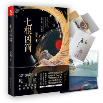 七根凶简 pdf epub mobi 电子书 下载