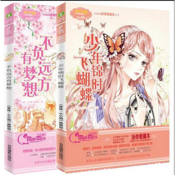 意林淑女文学馆小MM迷你爱藏本 11不负远方有梦想+12少年锦时飞蝴蝶 积极向上的励志故 pdf epub mobi 电子书 下载
