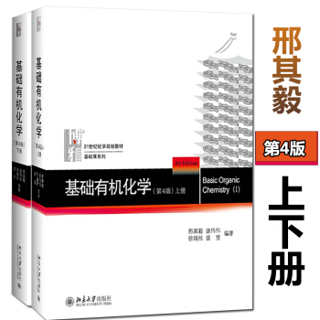 北大 新版 基础有机化学 第四版第4版 上下册 邢其毅 北京大学出版社 基础有机化学教程
