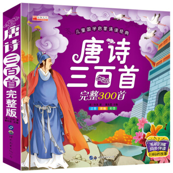 唐詩三百首完整版古詩全集 彩圖 小學生一年級課外書 注音版 兒童圖書3-6歲7-10歲