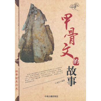 【滿2免1】甲骨文的故事 牛建軍 9787534842214 pdf epub mobi 電子書 下載