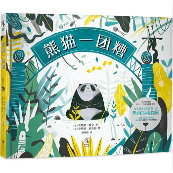 熊猫一团糟 pdf epub mobi 电子书 下载