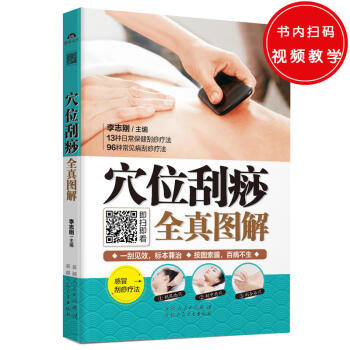 穴位颳痧全真圖解 李誌剛 著 健身與保健 中醫保健 pdf epub mobi 電子書 下載