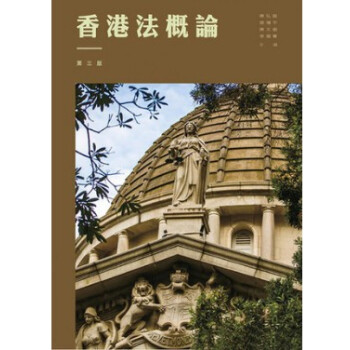 港颱現貨 香港法概論（第三版）/陳弘毅/三聯書店 pdf epub mobi 電子書 下載