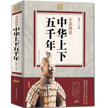 包邮 足本全彩图说中华上下五千年 中国通史国学经典中国历史青少年世界名著史记成人读物书籍