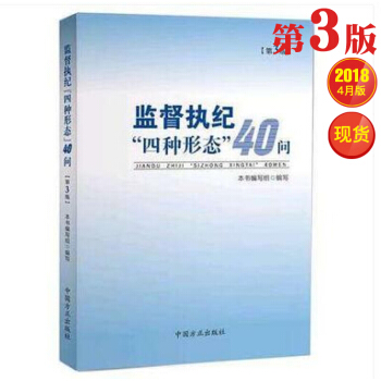监督执纪“四种形态”40问 (第3版) pdf epub mobi 电子书 下载