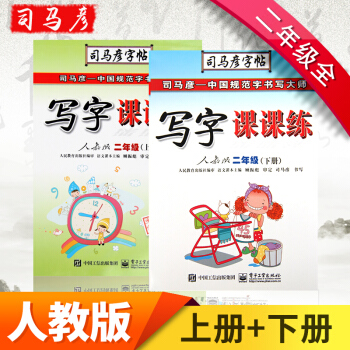 司马彦二年级字帖写字课课练 二年级上下册人教版 2年级上下册共2本 同步字贴硬笔正楷 课课练 人教2年级上下册共2本 pdf epub mobi 电子书 下载