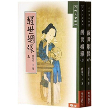 【中商原版】醒世姻缘 1-2 港台原版 醒世姻緣 1-2 西周生 台湾聨經出版 古典文学 pdf epub mobi 电子书 下载