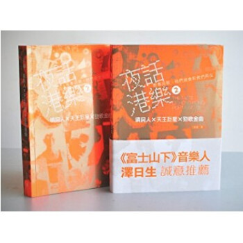 现货港台原版 夜話港樂2──填詞人X天王J星X勁歌金曲 pdf epub mobi 电子书 下载