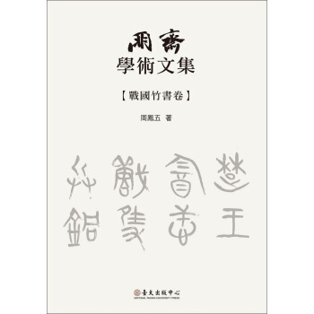 【中商原版】朋齋學術文集 戰國竹書捲 港颱原版 朋齋學術文集 戰國竹書捲 周鳳五 周鳳五 颱大齣版 pdf epub mobi 電子書 下載