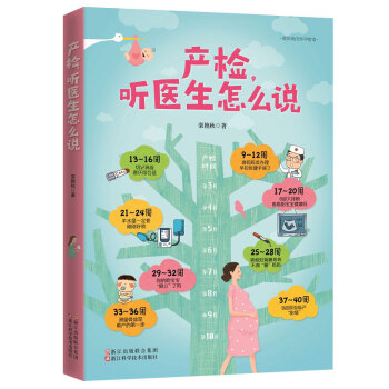 正版現貨 産檢,聽醫生怎麼說 孕期所有産檢項目一網打盡 欒艷鞦著 北京市東城區第婦幼