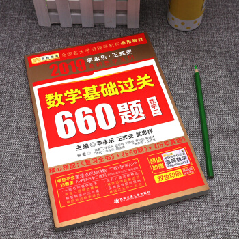 李永乐2019考研数学数学基础过关660题 数学二 金榜图书 pdf epub mobi 电子书 下载