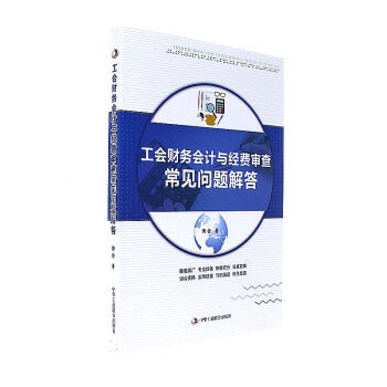 工会财务会计与经费审查常见问题解答