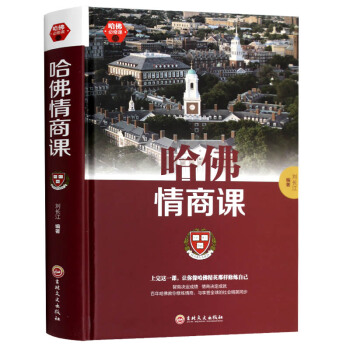 【满49减15元】哈佛情商课 交往人情世故激励提升自己改变性格理智书籍