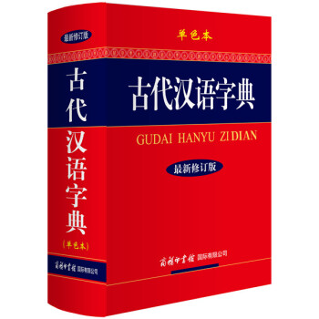 现货正版 古代汉语字典（修订版.单色本.32开） 新华书店畅销书 pdf epub mobi 电子书 下载
