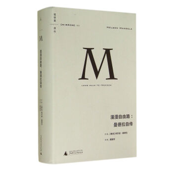 漫漫自由路--曼德拉自傳(精)/理想國譯叢